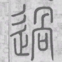说文解字过书法图片