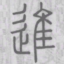 说文解字进书法图片