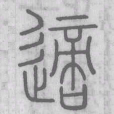 说文解字适书法图片
