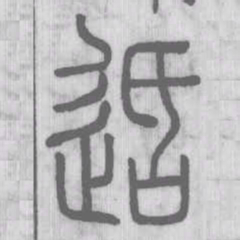 说文解字速书法图片