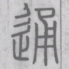 说文解字通书法图片