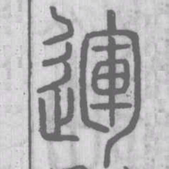 说文解字运书法图片