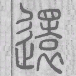 说文解字还书法图片