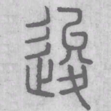 说文解字逡书法图片