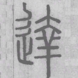 说文解字达书法图片