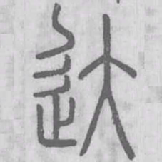 说文解字达书法图片