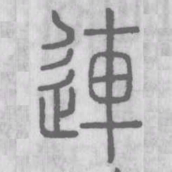 说文解字连书法图片