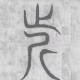 说文解字近书法图片