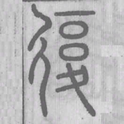 说文解字复书法图片