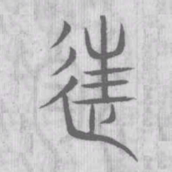 说文解字往书法图片
