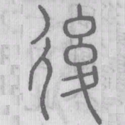 说文解字后书法图片