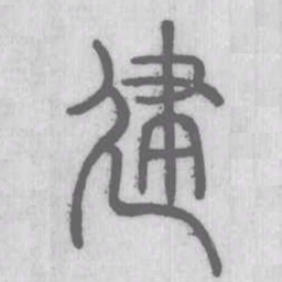 说文解字建书法图片