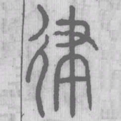 说文解字律书法图片