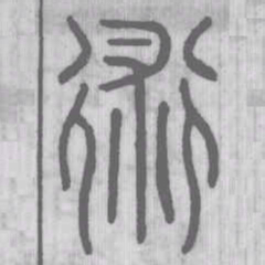 说文解字术书法图片