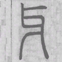 说文解字牙书法图片