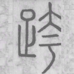 说文解字跨书法图片