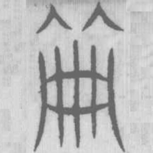 说文解字册书法图片