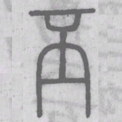说文解字丕书法图片
