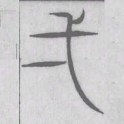 说文解字一书法图片