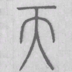 说文解字天书法图片