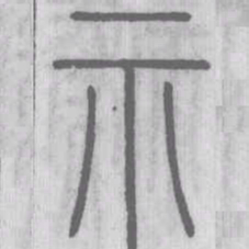 说文解字示书法图片