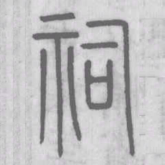 沈度㑺书法图片