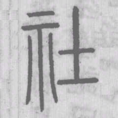 说文解字社书法图片