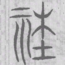 说文解字社书法图片