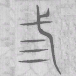 说文解字三书法图片