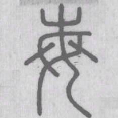 说文解字每书法图片