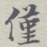 王瓘僅书法图片