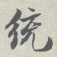 王瓘统书法图片