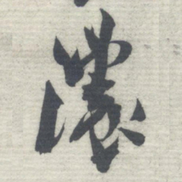 沈曾植濃书法图片