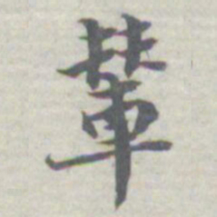 王瓘輦书法图片