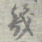 莫枚幾书法图片