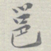 王瓘邕书法图片