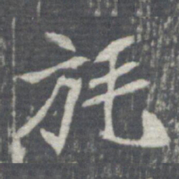 旄书法图片