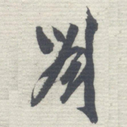 沈曾植劉书法图片