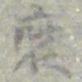 莫枚裝书法图片