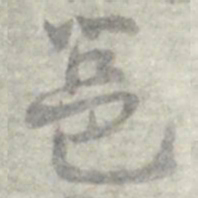 莫枚邕书法图片