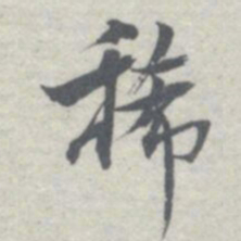 王瓘稀书法图片