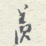 罗振玉羨书法图片