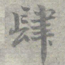 莫枚肆书法图片