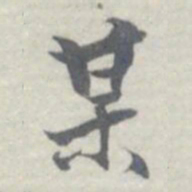 王瓘某书法图片