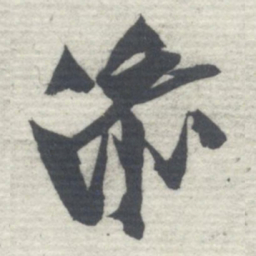 沈曾植添书法图片