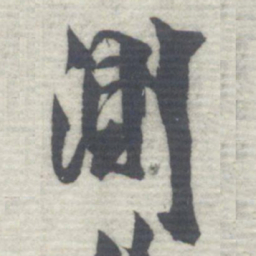 沈曾植測书法图片