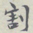 王瓘割书法图片