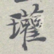 王瓘瓘书法图片