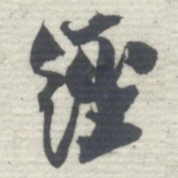 沈曾植經书法图片