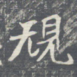 規书法图片